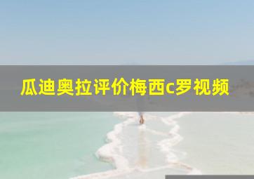 瓜迪奥拉评价梅西c罗视频