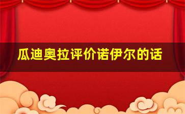 瓜迪奥拉评价诺伊尔的话