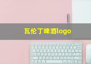 瓦伦丁啤酒logo