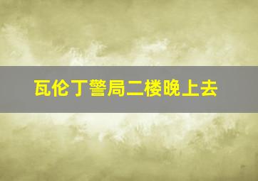 瓦伦丁警局二楼晚上去