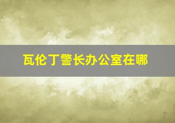 瓦伦丁警长办公室在哪