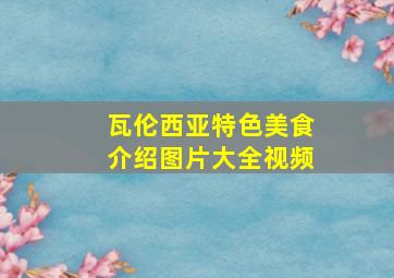 瓦伦西亚特色美食介绍图片大全视频