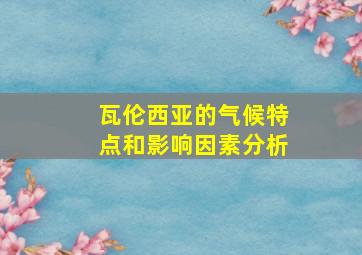 瓦伦西亚的气候特点和影响因素分析