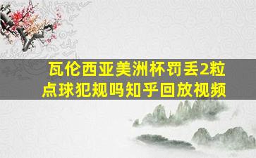 瓦伦西亚美洲杯罚丢2粒点球犯规吗知乎回放视频