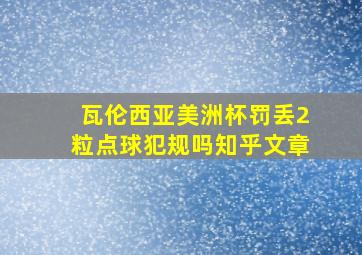 瓦伦西亚美洲杯罚丢2粒点球犯规吗知乎文章