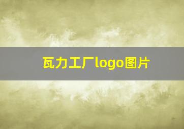 瓦力工厂logo图片