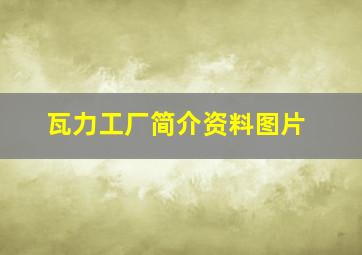 瓦力工厂简介资料图片