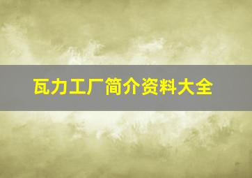 瓦力工厂简介资料大全