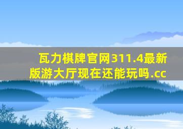 瓦力棋牌官网311.4最新版游大厅现在还能玩吗.cc