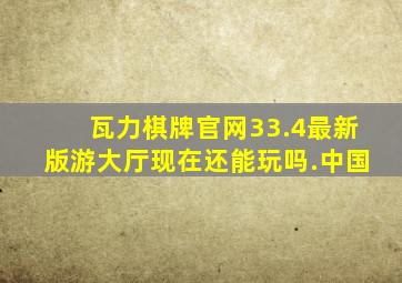 瓦力棋牌官网33.4最新版游大厅现在还能玩吗.中国