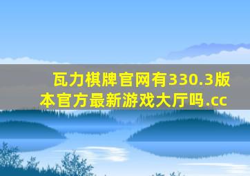 瓦力棋牌官网有330.3版本官方最新游戏大厅吗.cc