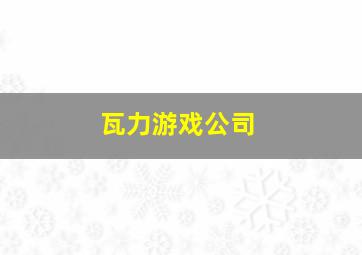 瓦力游戏公司