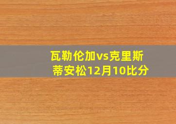 瓦勒伦加vs克里斯蒂安松12月10比分