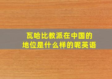 瓦哈比教派在中国的地位是什么样的呢英语