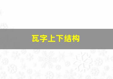 瓦字上下结构