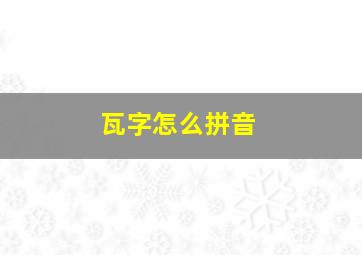 瓦字怎么拼音