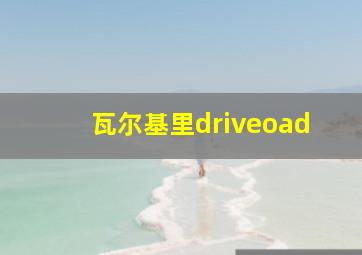 瓦尔基里driveoad