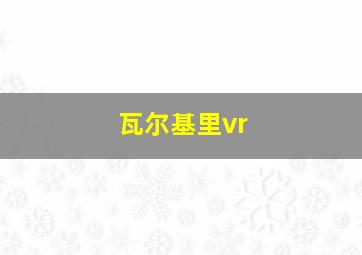 瓦尔基里vr