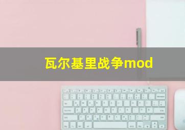 瓦尔基里战争mod