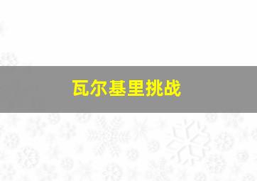 瓦尔基里挑战