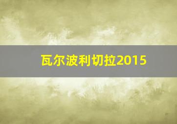 瓦尔波利切拉2015