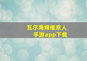 瓦尔海姆维京人手游app下载