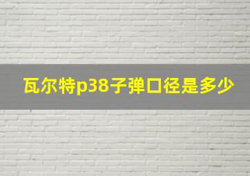 瓦尔特p38子弹口径是多少