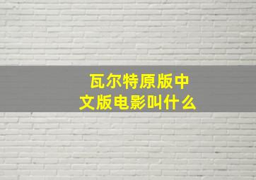 瓦尔特原版中文版电影叫什么