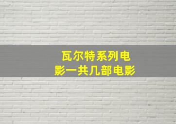 瓦尔特系列电影一共几部电影