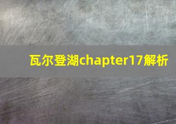 瓦尔登湖chapter17解析