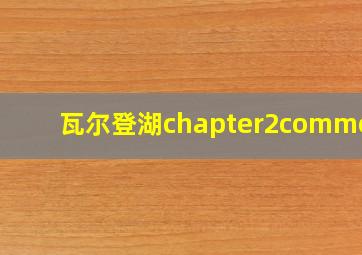 瓦尔登湖chapter2comment