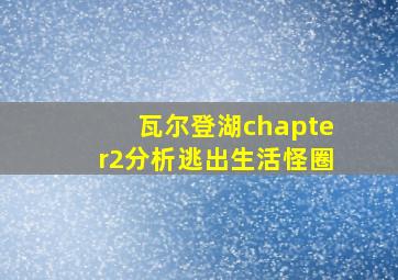 瓦尔登湖chapter2分析逃出生活怪圈