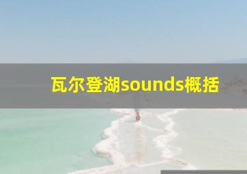 瓦尔登湖sounds概括