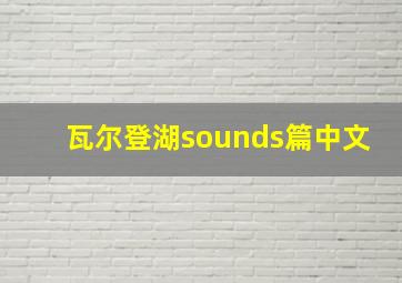 瓦尔登湖sounds篇中文