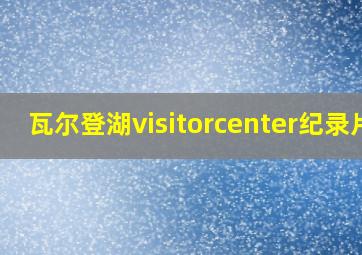 瓦尔登湖visitorcenter纪录片