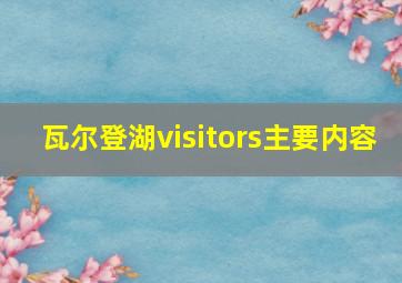 瓦尔登湖visitors主要内容