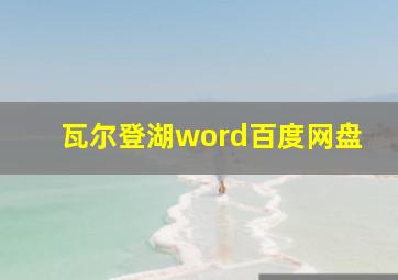 瓦尔登湖word百度网盘