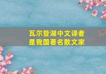 瓦尔登湖中文译者是我国著名散文家