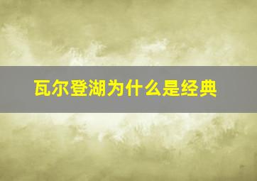 瓦尔登湖为什么是经典