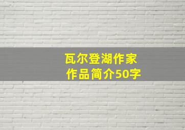 瓦尔登湖作家作品简介50字