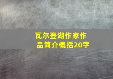 瓦尔登湖作家作品简介概括20字