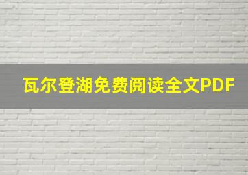 瓦尔登湖免费阅读全文PDF