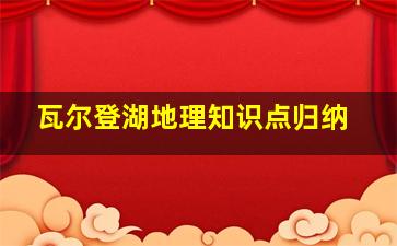 瓦尔登湖地理知识点归纳