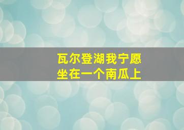 瓦尔登湖我宁愿坐在一个南瓜上