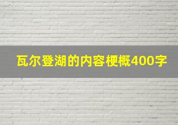 瓦尔登湖的内容梗概400字