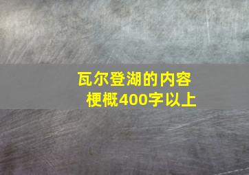 瓦尔登湖的内容梗概400字以上