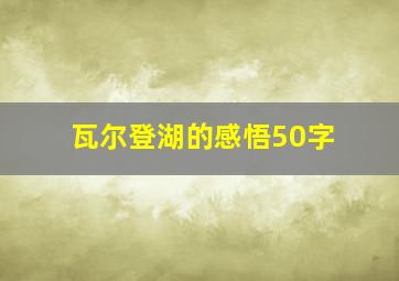 瓦尔登湖的感悟50字