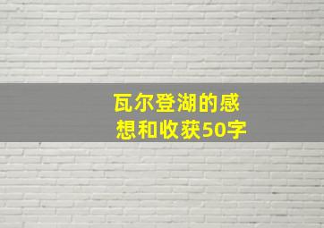 瓦尔登湖的感想和收获50字