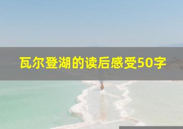 瓦尔登湖的读后感受50字