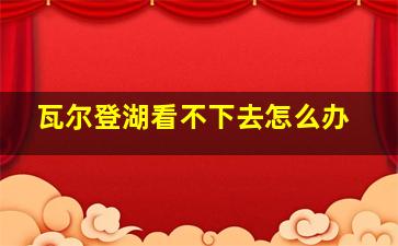 瓦尔登湖看不下去怎么办